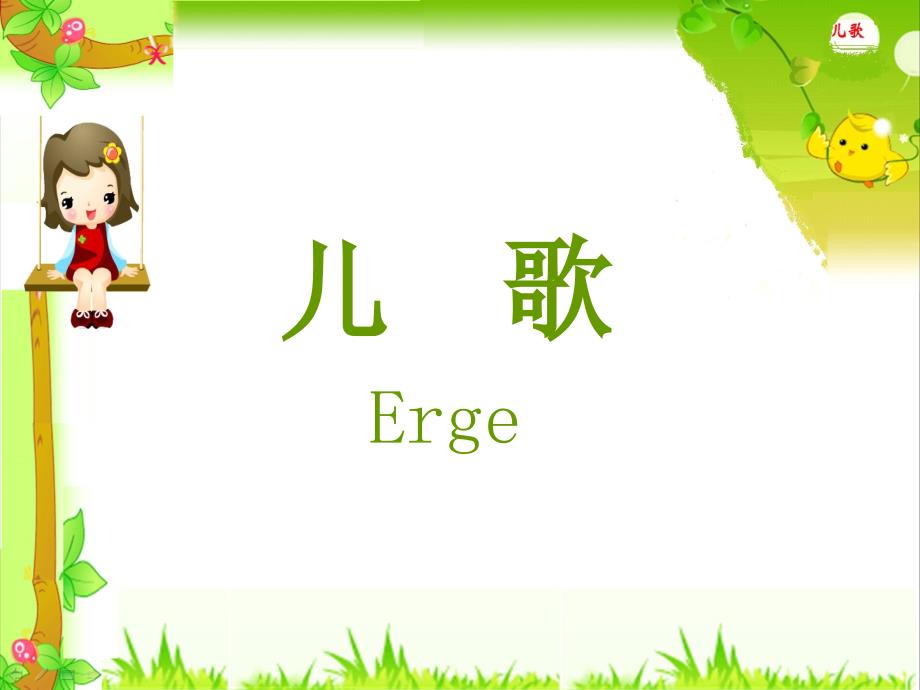 幼兒文學(xué)兒歌(含兒歌創(chuàng)作輔導(dǎo))_第1頁(yè)