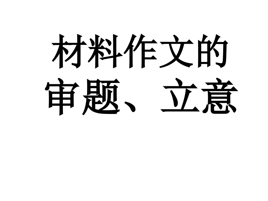 材料作文的审题、立意72111_第1页