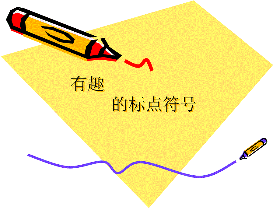 有趣的標(biāo)點(diǎn)符號(hào)班會(huì)課件(趣味標(biāo)點(diǎn)符號(hào))_第1頁(yè)