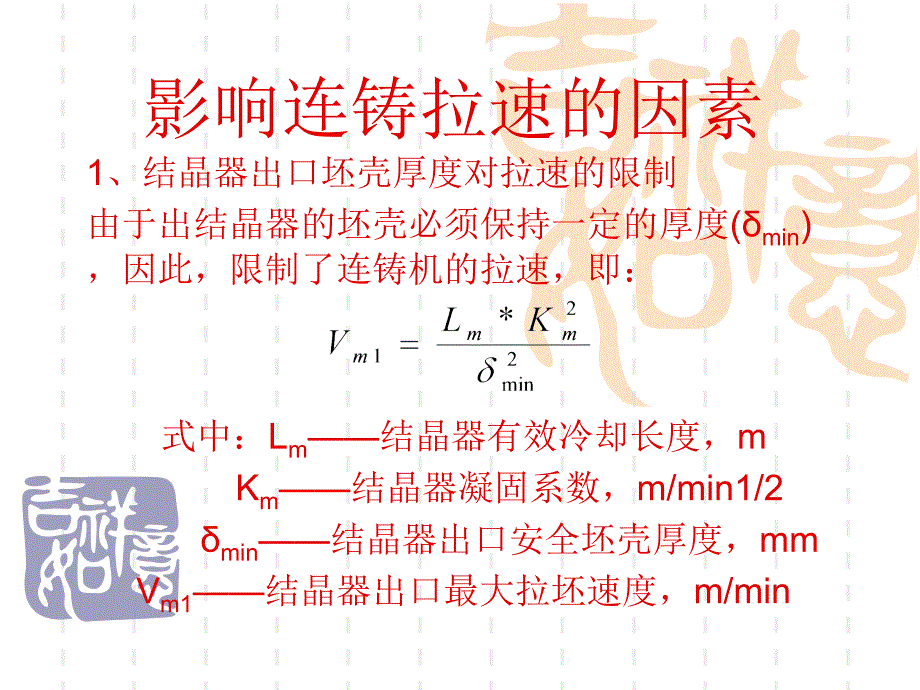 影響連鑄拉速因素_第1頁