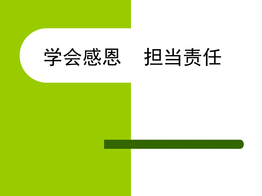 学会感恩_担当责任_第1页