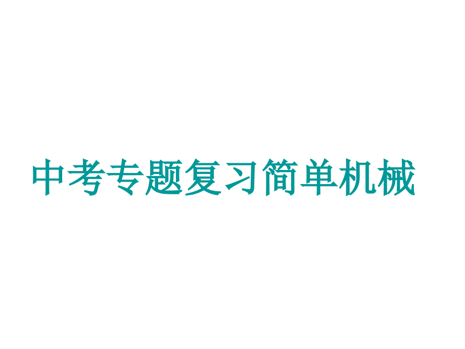 机械与人复习课件_第1页