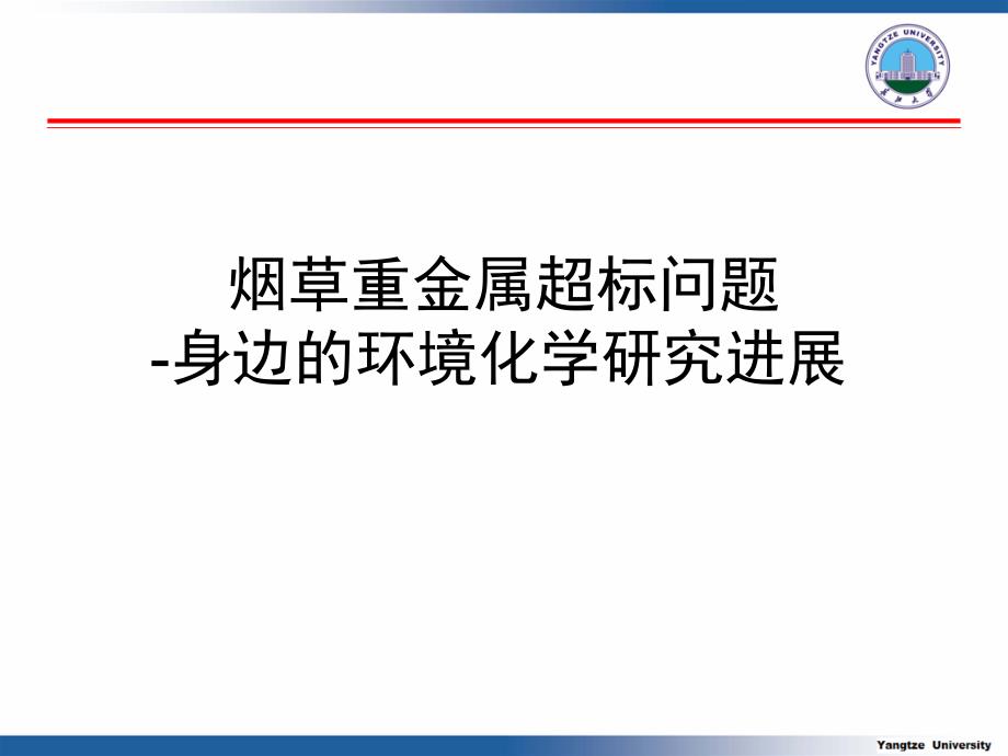 烟草重金属超标问_第1页