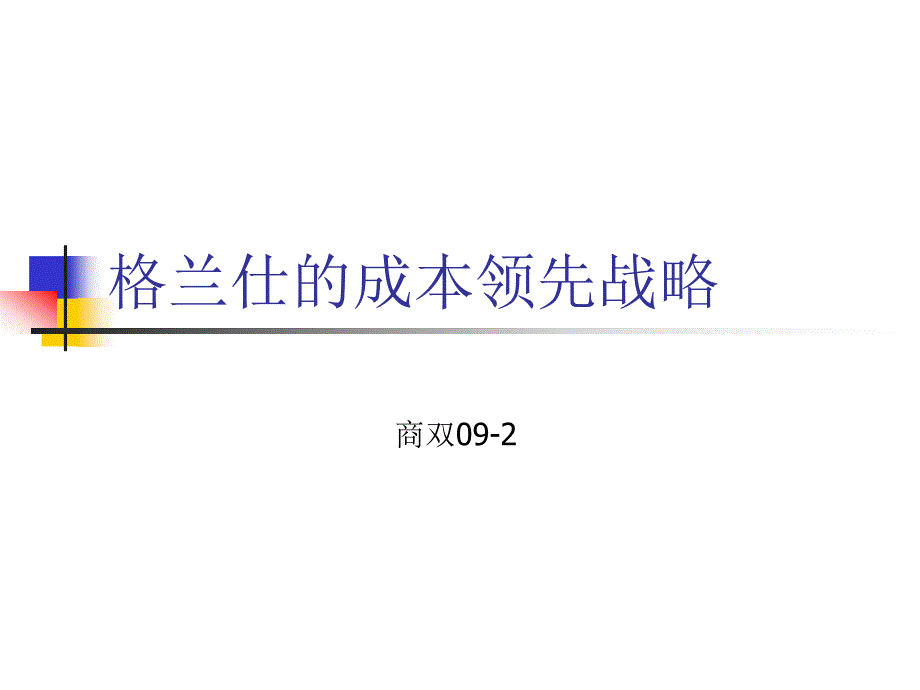 格兰仕的成本领先战略_第1页