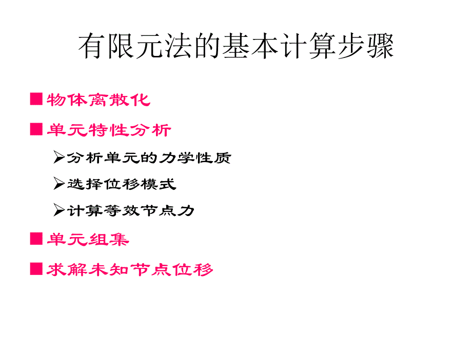 有限元法基礎(chǔ)知識(shí)介紹_第1頁(yè)