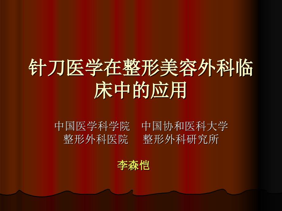 李森恺_针刀医学在整形美容外科中的应用_第1页