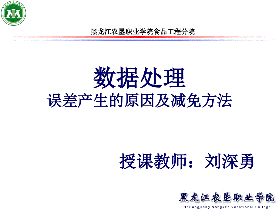 误差产生的原因及减免方法_第1页