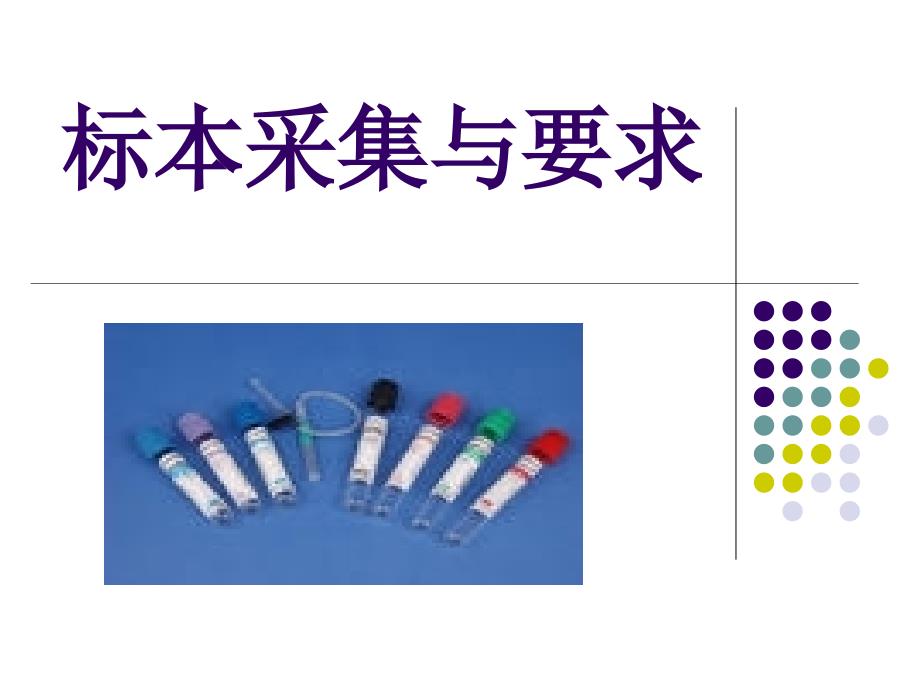 标本采集与要求_第1页