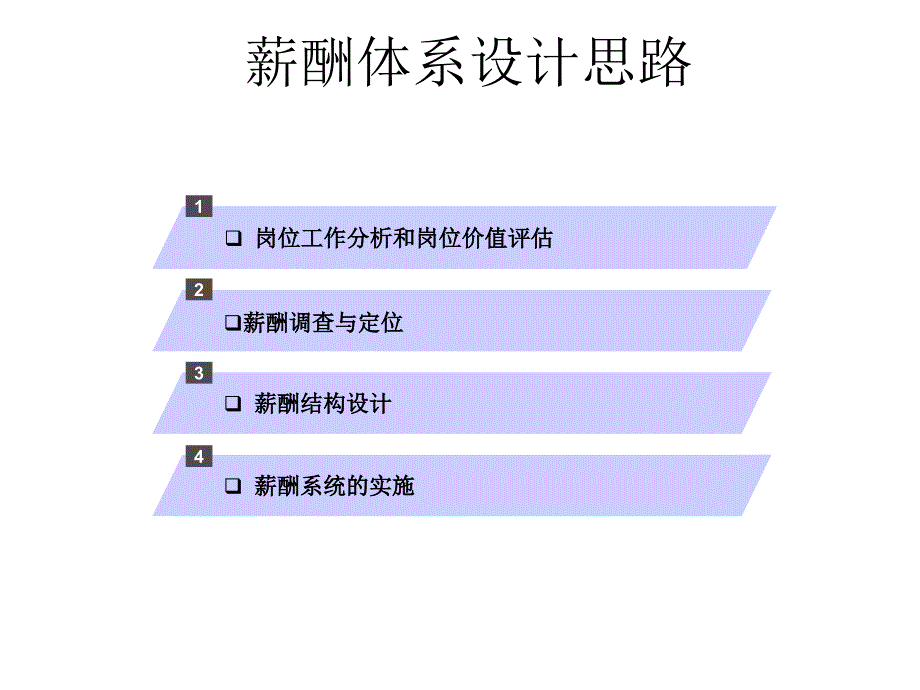 薪酬體系設(shè)計思路_第1頁