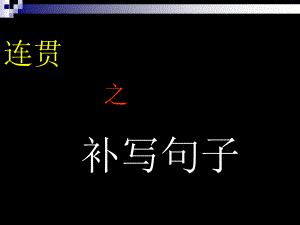 語言表達連貫補寫句子