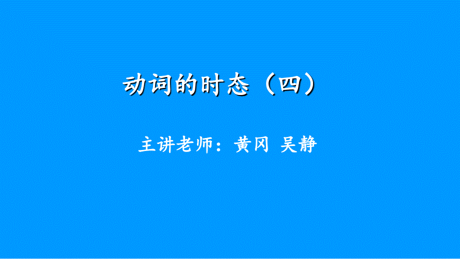 语法过去将来时_第1页