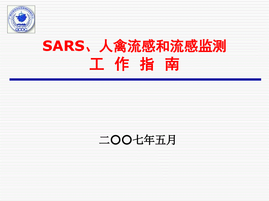 SARS人和流感监测工作指南_第1页