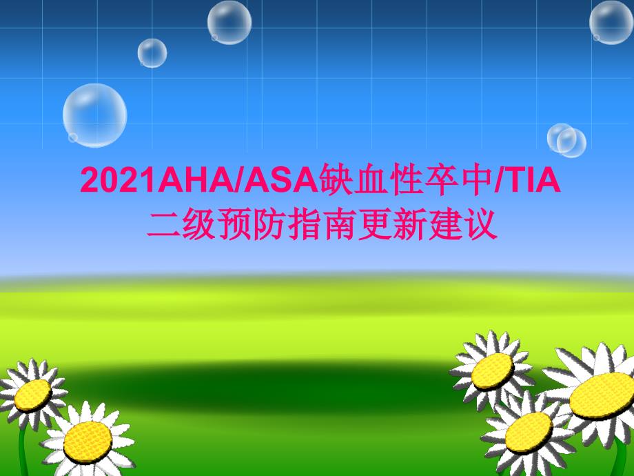 AHA-ASA卒中和TIA二级预防指南更新建议_第1页