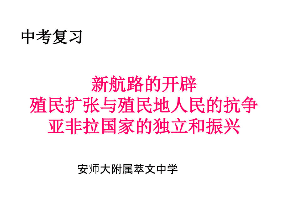 殖民擴張與殖民地人民的反抗_第1頁