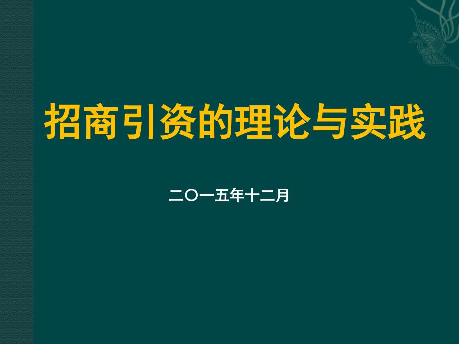 招商引资理论与实践_第1页