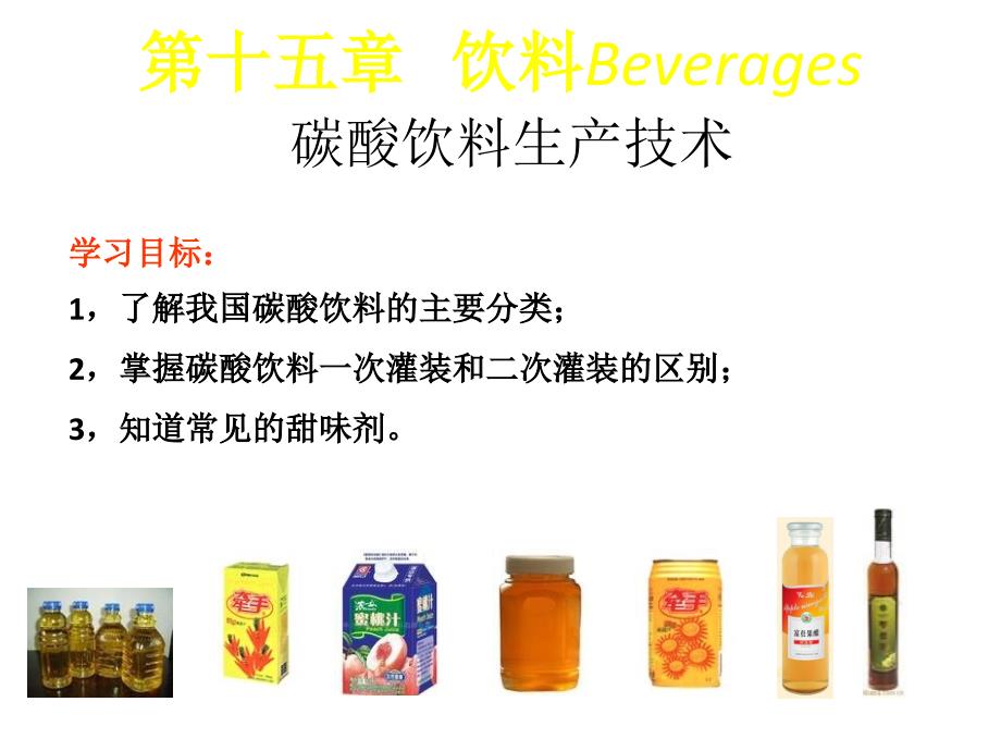 饮料Beverages_第1页