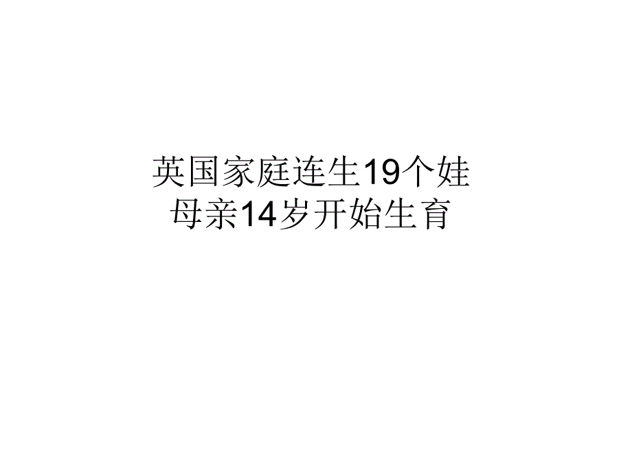 英国家庭连生19个娃母亲14岁开始生育_第1页