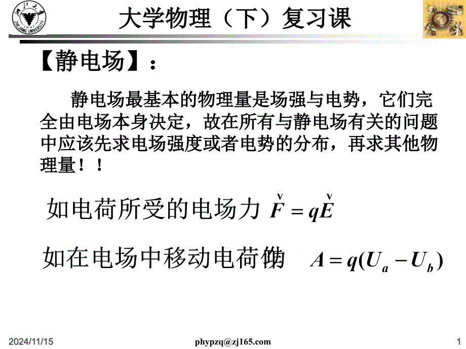 浙江大学本校大学物理(下)复习课讲义(含本校重点、考点)_第1页