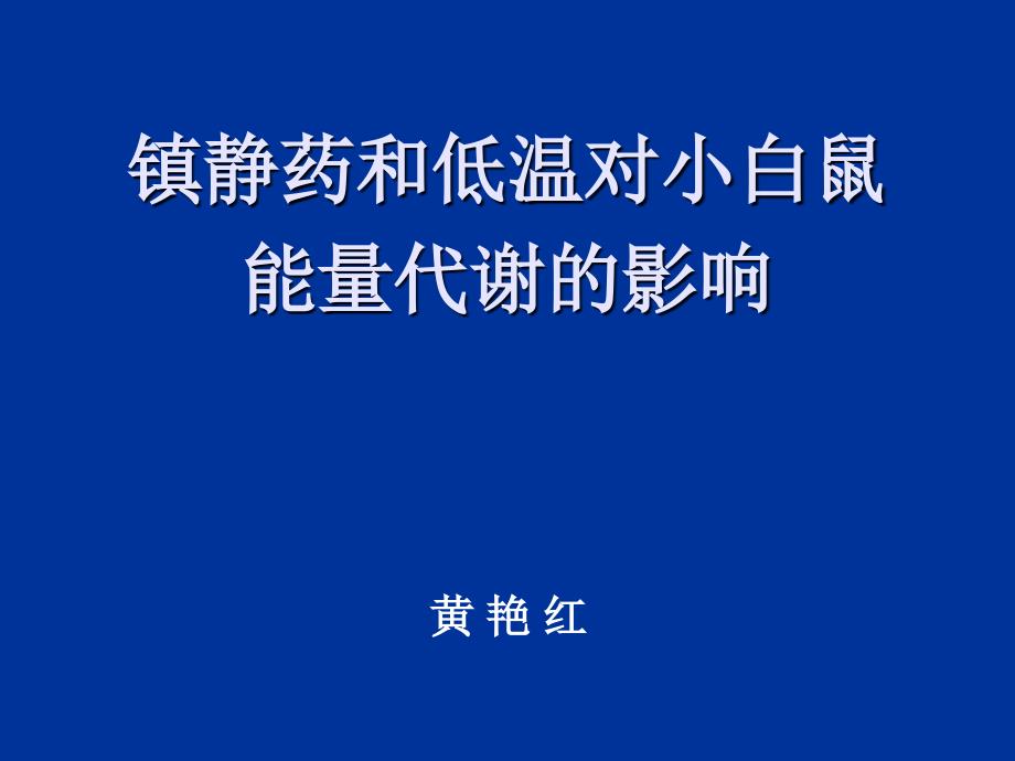 鎮(zhèn)靜藥和低溫對小白鼠能量代謝的影響_第1頁