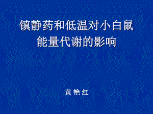 鎮(zhèn)靜藥和低溫對小白鼠能量代謝的影響