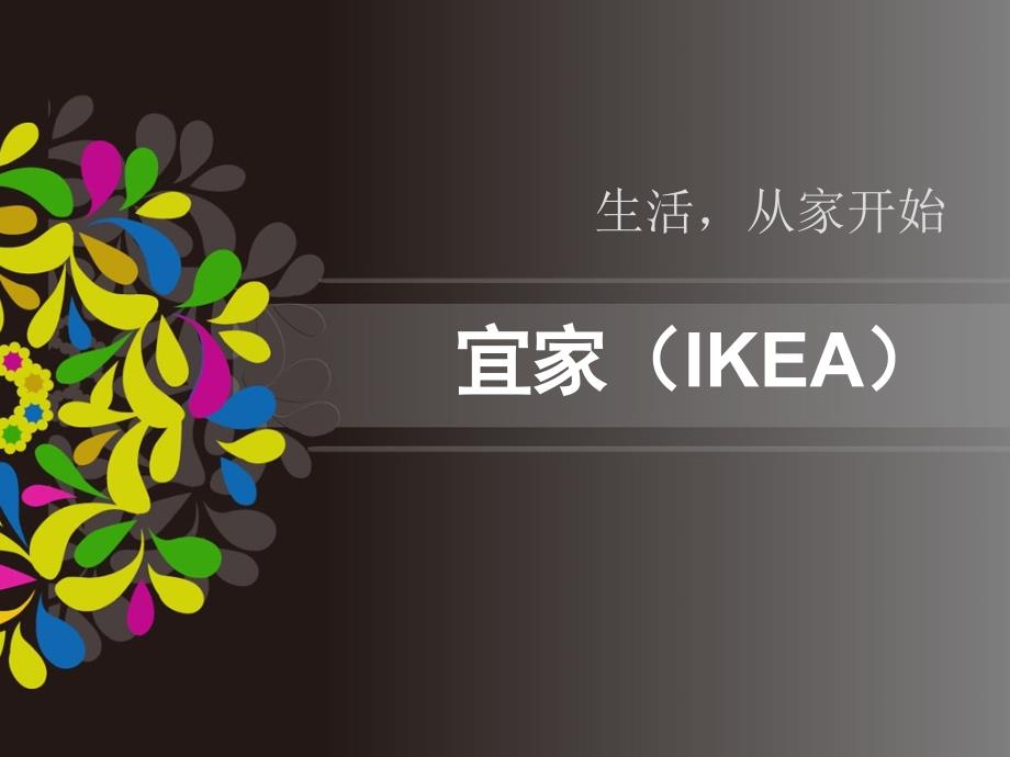 宜家(IKEA)分析_第1页