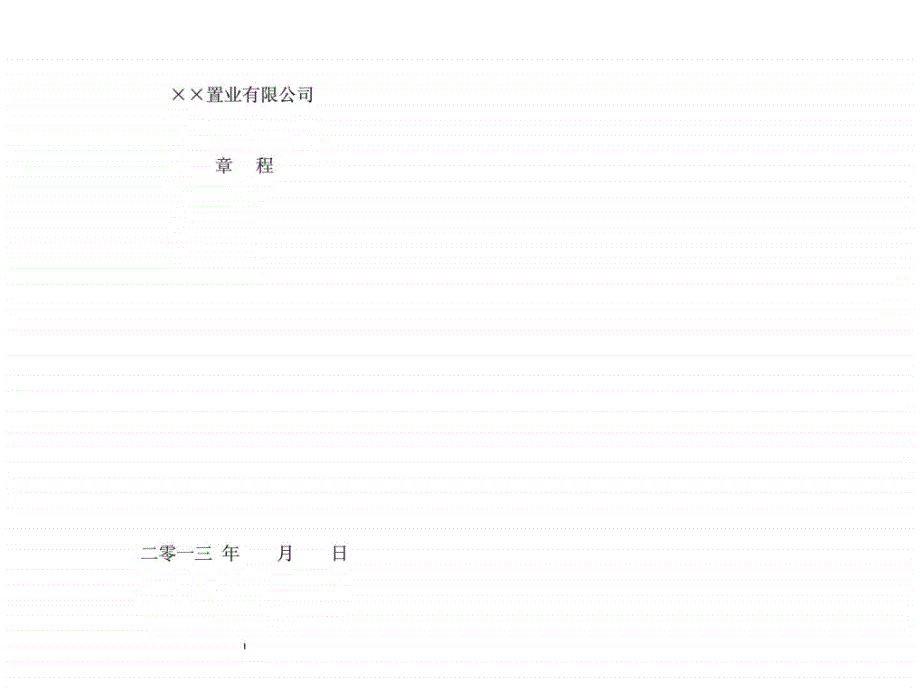 XX置业有限公司章程_第1页