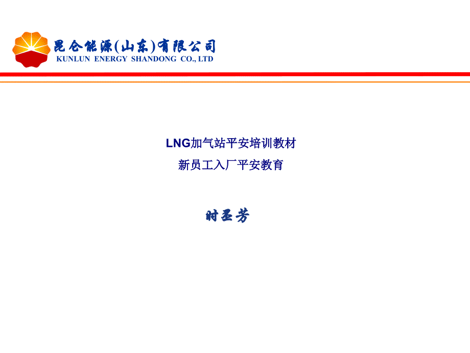 lng加气站安全培训教材新员工入厂安全教育_第1页