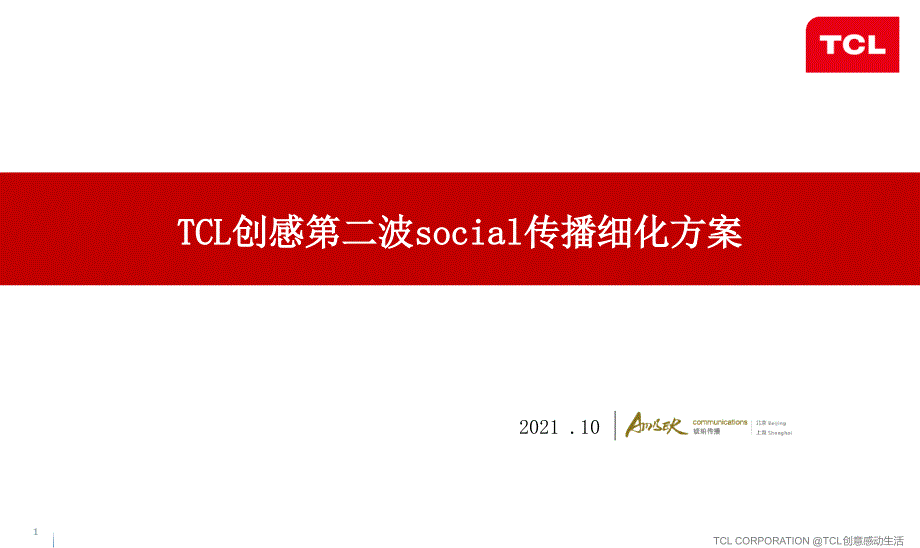 TCL创感第二波social传播及互动机制细化方案v3(备份)_第1页