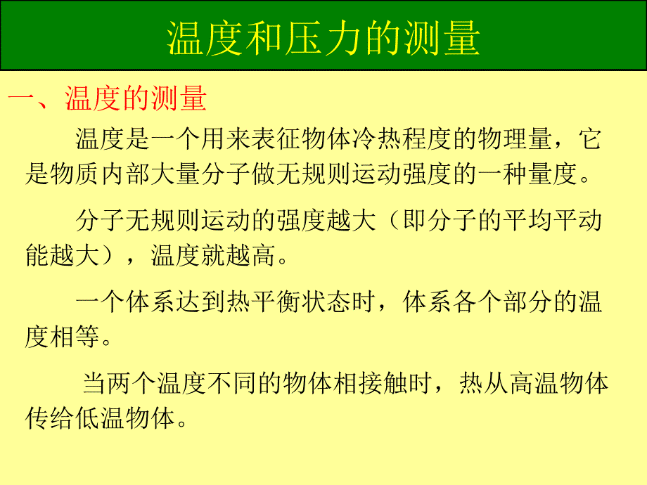 温度和压力的测量2_第1页