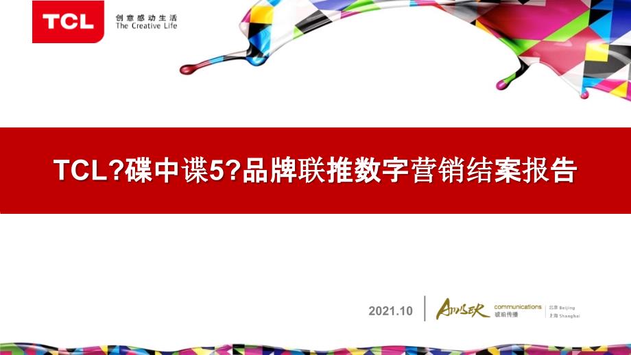 TCL碟中谍5品牌联推数字营销结案报告_第1页