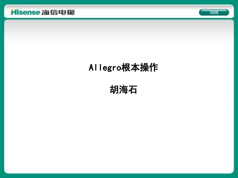 Allegro基本操作培训_第1页