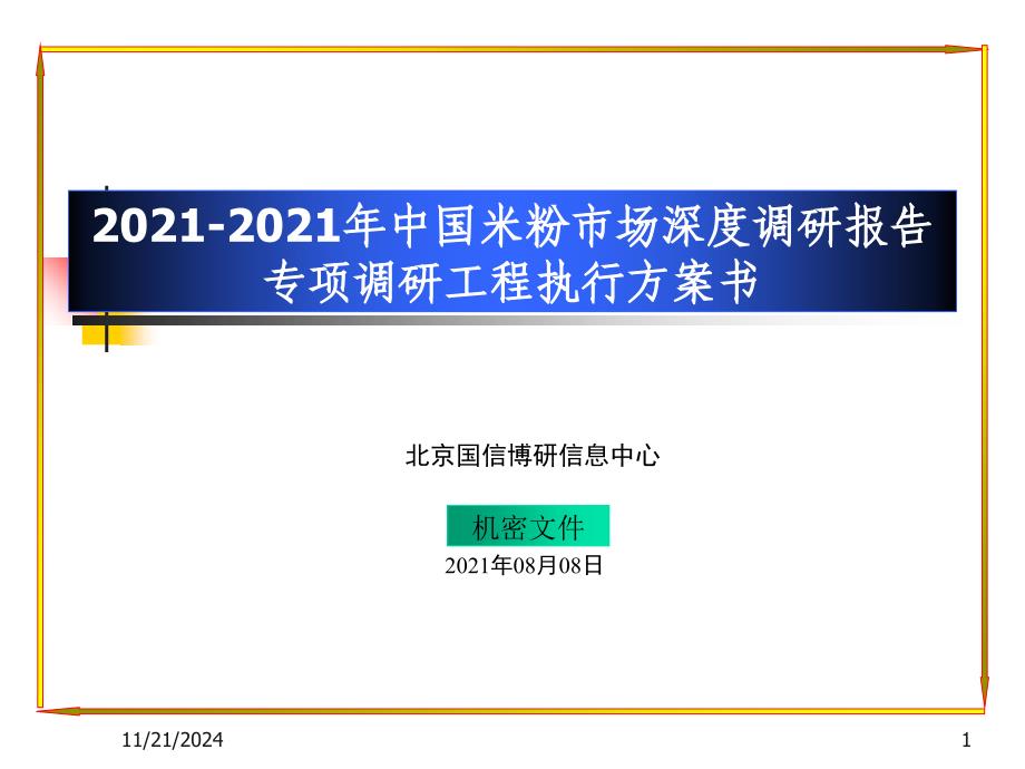 -米粉市场深度调研报告专项调研项目执行计划书_第1页