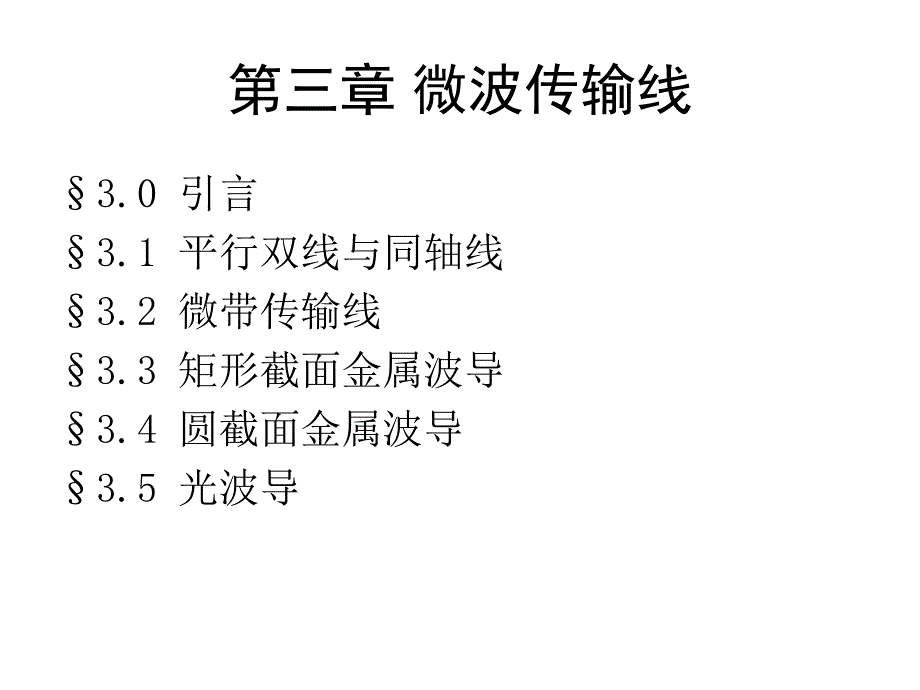 电磁场课件--第三章微波传输线平行双线与同轴线_第1页