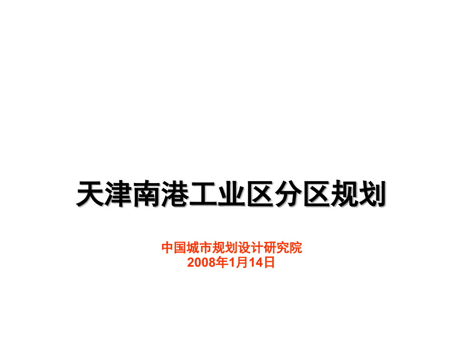 中规院：南港工业区规划_第1页