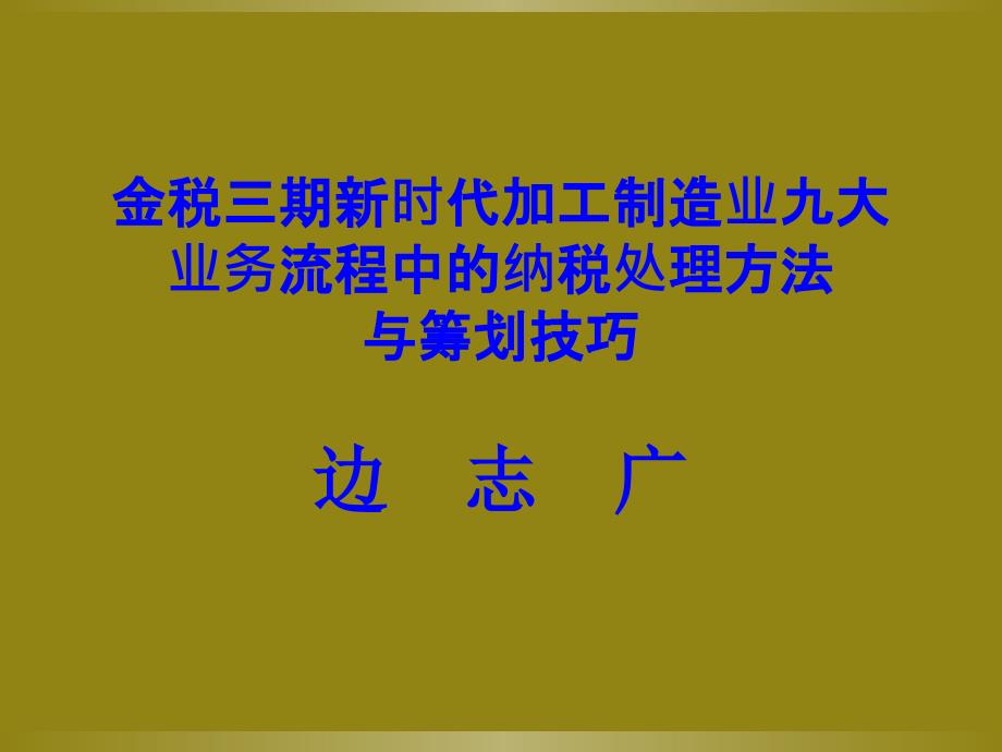 9中山金税三期新时代加工制造业九大业务流程纳税处理_第1页