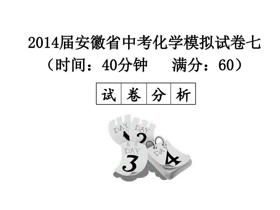 2014届安徽省中考化学模拟试卷七(供教师使用)_第1页