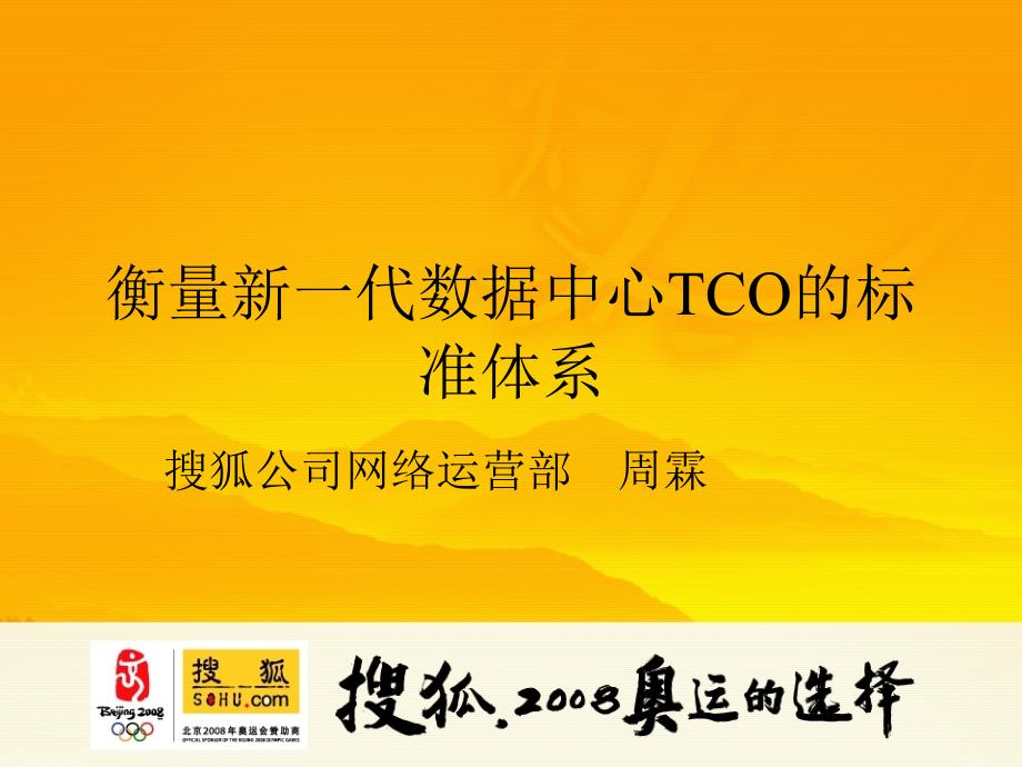 sohu数据中心衡量新一代数据中心TCO的标准体系_第1页