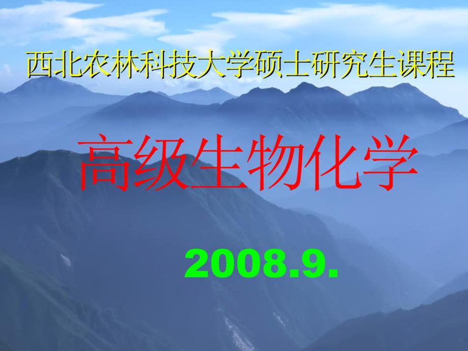 西北农林科技大学硕士研究生课程 (2)_第1页