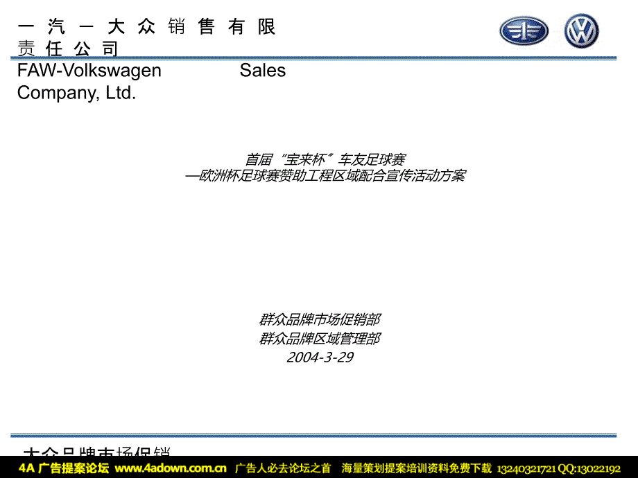 一汽大众欧洲杯足球赛赞助项目区域配合宣传活动方案策划方案_第1页