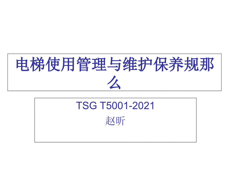 8电梯检验员培训法规知识课件之8电梯使用管理与维护保养规则_第1页