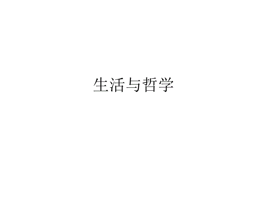 生活与哲学 1_第1页