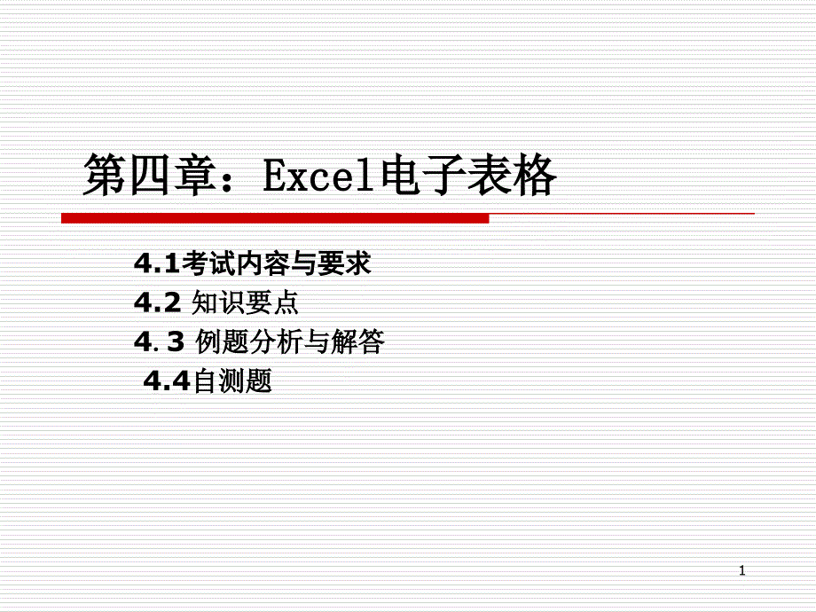 excel电子表格应用基本操作_第1页