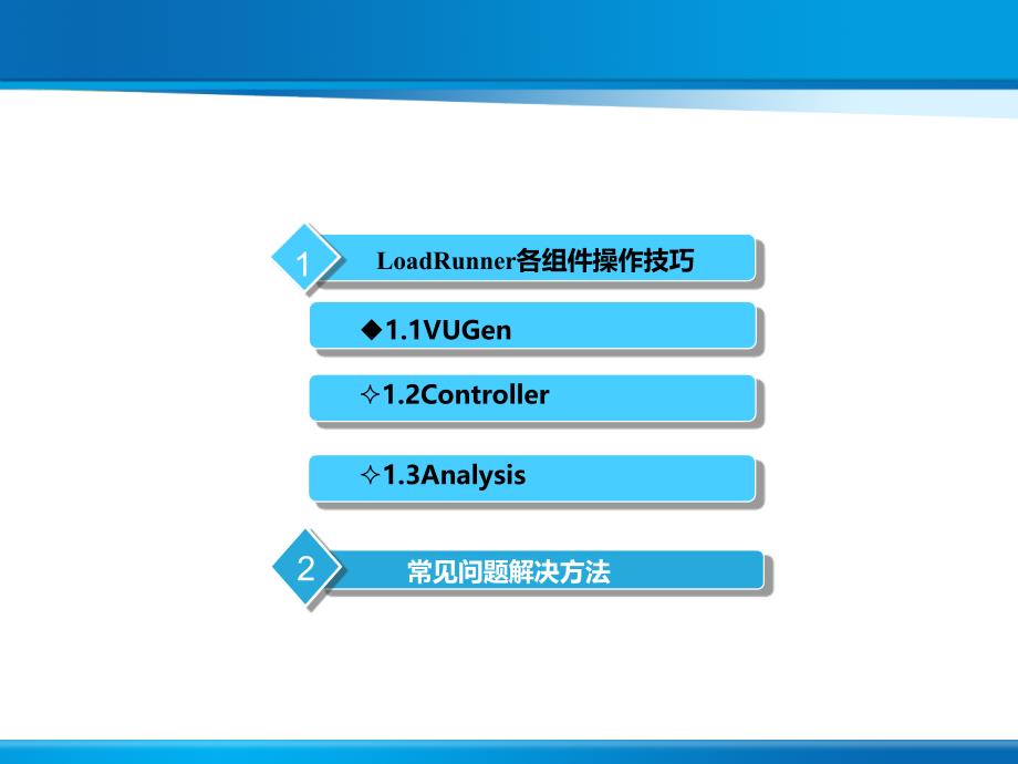 LoadRunner操作技巧篇_第1页