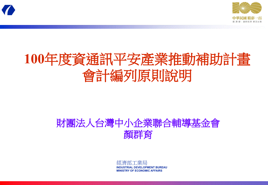 100年度资通讯安全产业推动补助计画会计编列原则说明_第1页