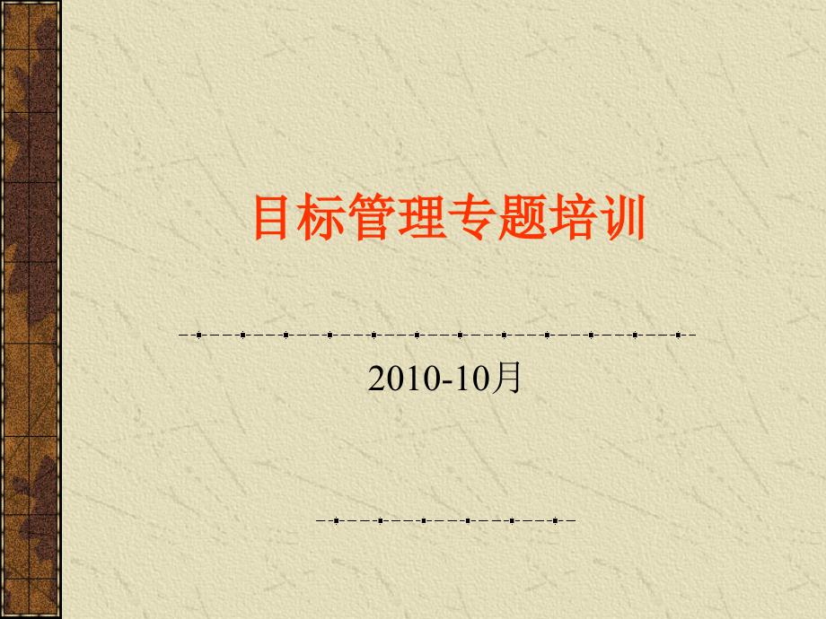 06、质量目标管理专题培训_第1页