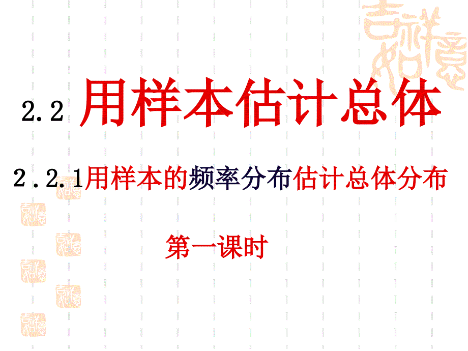 用样本的数字特征去估计总体_第1页