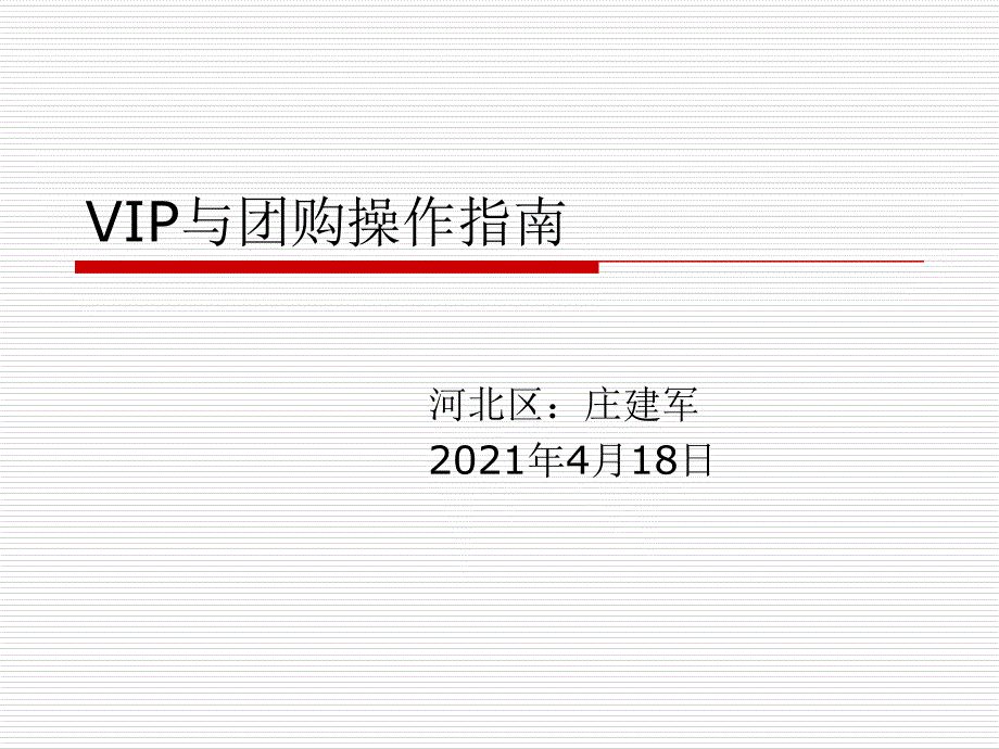 VIP与团购操作指南_第1页