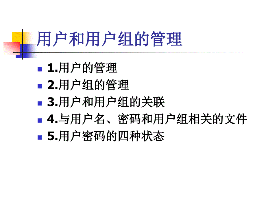 用户和用户组的管理_第1页