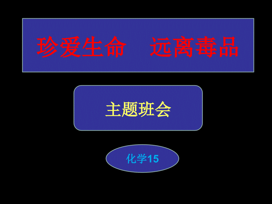 珍爱生命、拒绝毒品完整版_第1页