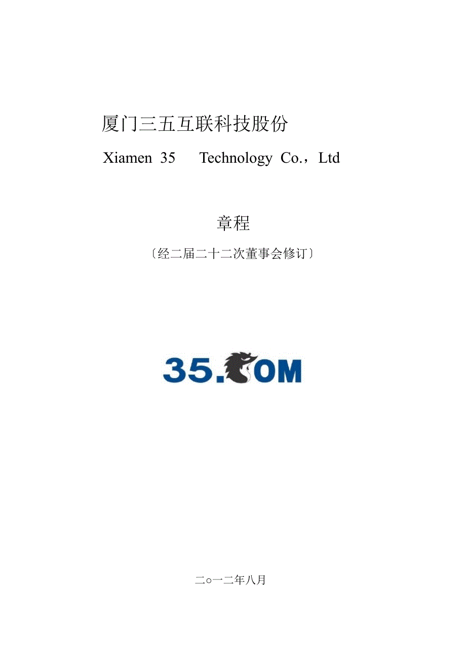 三五互联公司章程（8月）_第1页